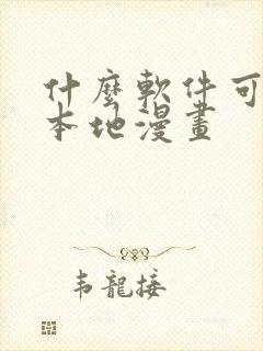 什么软件可以看本地漫画