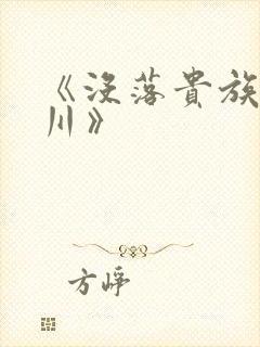 《没落贵族琉璃川》