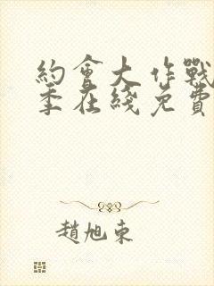 约会大作战第二季在线免费观看