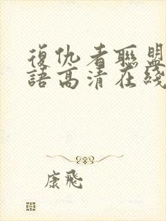 复仇者联盟1国语高清在线观看