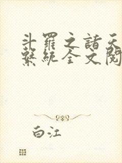 斗罗之诸天抽奖系统全文阅读