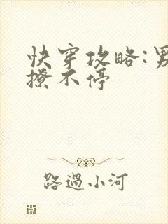 快穿攻略:男神撩不停