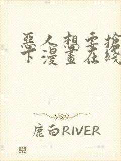 恶人想要抢救一下漫画在线免费