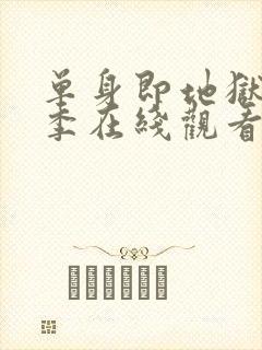 单身即地狱第4季在线观看