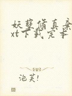 妖孽修真弃少txt下载完本