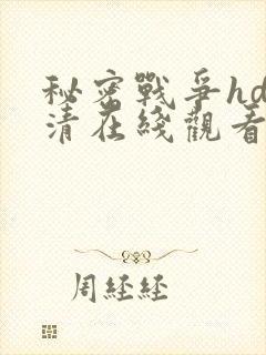 秘密战争hd高清在线观看免费