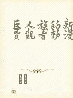 巨人族的新娘免费观看动漫第四集