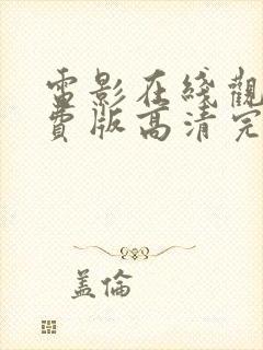 电影在线观看免费版高清完整