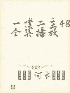 一仆二主48集全集播放