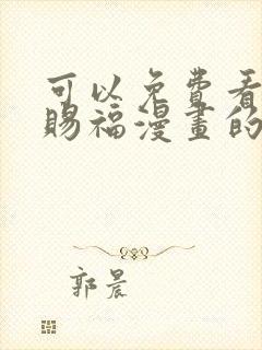 可以免费看天官赐福漫画的软件