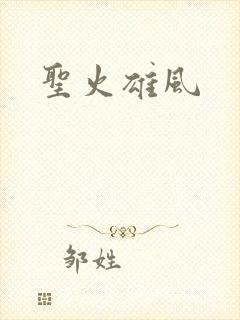 圣火雄风