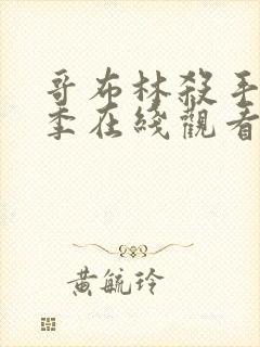 哥布林杀手第一季在线观看樱花动漫