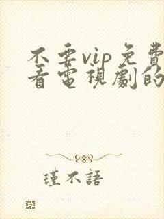 不要vip免费看电视剧的软件