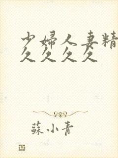 少妇人妻精品久久久久久