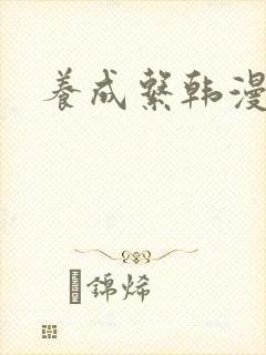 养成系韩漫女主