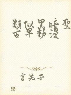 类似黑暗圣经的古早动漫