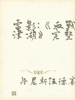 电影:《血战长津湖》完整版