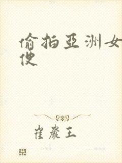 偷拍亚洲女厕小便