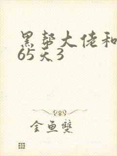 黑帮大佬和我365天3封面