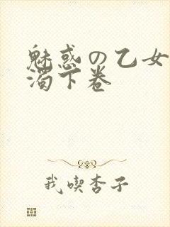 魅惑の乙女と白浊下卷