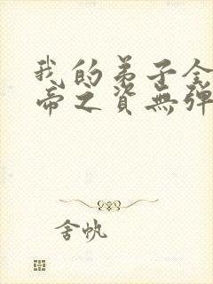 我的弟子全是大帝之资无弹窗全文免费阅读封面