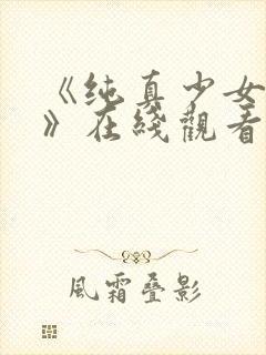 《纯真少女动漫》在线观看全集高清