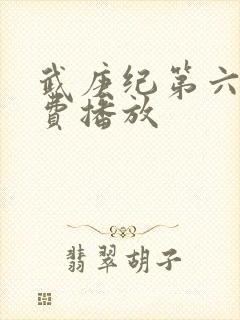 武庚纪第六季免费播放