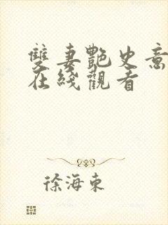 双妻艳史意大利在线观看