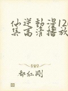 仙逆动漫120集高清播放封面