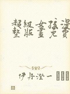 超级女孩漫画完整版画免费读漫画