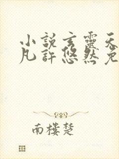 小说玄灵天帝江凡许悠然免费阅读封面