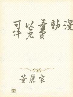 可以看动漫的软件免费