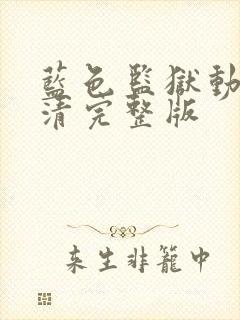 蓝色监狱动漫高清完整版