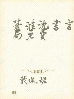 萧淮沈书言大结局免费