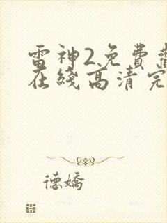 雷神2免费观看在线高清完整版封面