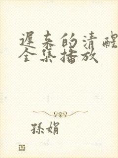 迟来的清醒短剧全集播放