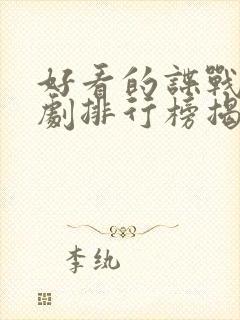 好看的谍战电视剧排行榜揭晓