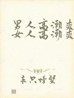 男人高潮爽还是女人高潮爽封面