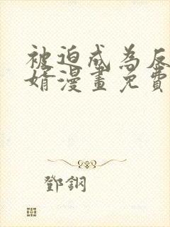 被迫成为反派赘婿漫画免费漫画观看