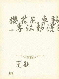 樱花风车动漫网_专注动漫的门户