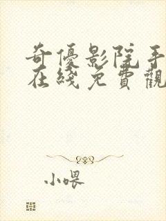 奇优影院手机版在线免费观看