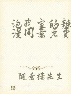 泡我家的辣妹动漫同意免费观看全集封面