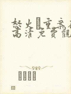 怒火·重案在线高清免费观看