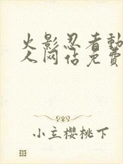 火影忍者动漫同人网站免费观看