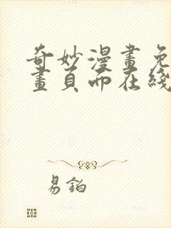 奇妙漫画免费漫画页面在线看漫画网站