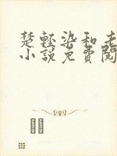 楚轻染和老周的小说免费阅读