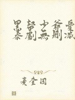 黑帮少爷爱上我泰剧无删减