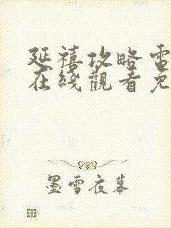 延禧攻略电视剧在线观看免费观看