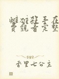 雌雄杀手在线免费观看完整版国语封面