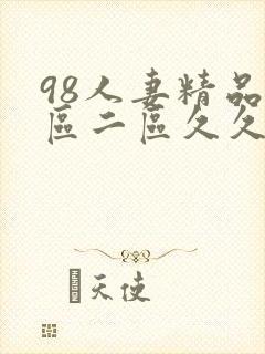 98人妻精品一区二区久久